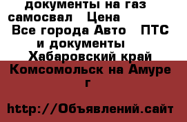 документы на газ52 самосвал › Цена ­ 20 000 - Все города Авто » ПТС и документы   . Хабаровский край,Комсомольск-на-Амуре г.
